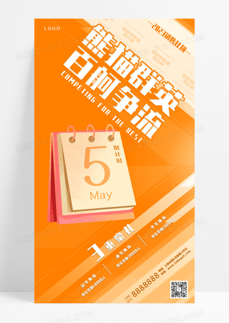橙色日历创意风格倒计时手机宣传海报设计
